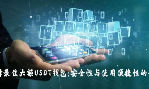 如何选择最佳大额USDT钱包：安全性与使用便捷性的全面分析