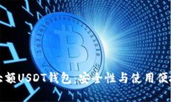 如何选择最佳大额USDT钱包：安全性与使用便捷性