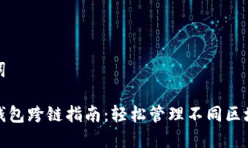 和关键词

小狐狸钱包跨链指南：轻松管理不同区块链资产