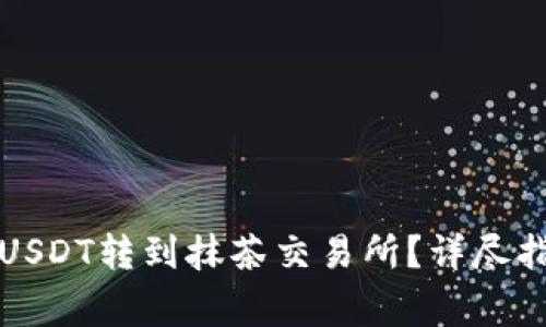 如何通过TP钱包将USDT转到抹茶交易所？详尽指南与常见问题解答