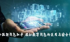 小狐狸钱包知乎：揭秘数字钱包的使用与安全性