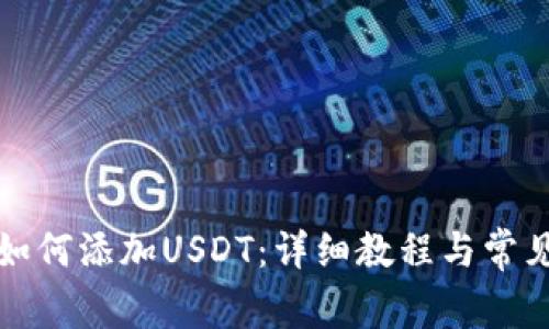 波场钱包如何添加USDT：详细教程与常见问题解析