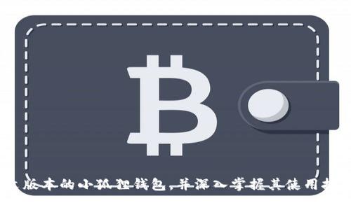 baioti全面解析：如何成功下载小狐狸钱包中文版本/baioti  
小狐狸钱包, 中文app下载, 数字钱包, 区块链技术/guanjianci  

引言
在当今数字化的时代，越来越多的人开始关注数字货币和区块链技术。小狐狸钱包（MetaMask）作为一款备受欢迎的数字钱包，支持以太坊及其衍生代币，功能强大，用户友好。由于其在加密货币交易中的重要性，很多用户希望找到小狐狸钱包的中文版本进行下载和使用。本文将为您详细解答如何下载小狐狸钱包中文版本，并介绍其功能、使用方法以及相关注意事项。

小狐狸钱包是什么？
小狐狸钱包是一款基于区块链技术的数字钱包，主要用于管理以太坊及ERC-20代币的存储和交易。它的主要特点包括：
ul
    li用户友好的界面，简便的操作体验/li
    li支持多种数字资产的管理/li
    li提供安全的私钥管理和数据加密/li
    li与去中心化应用（DApps）的兼容性强/li
/ul
小狐狸钱包不仅是一个简单的钱包工具，更是一个连接区块链世界的桥梁，用户可以通过它参与去中心化金融（DeFi）、非同质化代币（NFT）等多种区块链生态。

如何下载小狐狸钱包中文版本
下载小狐狸钱包的中文版本相对简单。根据您的设备类型（PC或移动设备），采取不同的下载方式：

h4在PC上下载/h4
1. 打开浏览器，访问MetaMask的官方网站。
2. 在首页，选择适合您浏览器的扩展程序版本（Chrome、Firefox、Brave等）。
3. 点击下载按钮，浏览器将自动重定向到相应的应用商店。
4. 按照页面提示进行安装，并确保选择中文语言选项。
5. 安装完成后，您可以在浏览器的扩展栏中找到小狐狸钱包图标，点击即可进入使用界面。

h4在移动设备上下载/h4
1. 打开您的手机应用商店（如App Store或Google Play）。
2. 在搜索框中输入“小狐狸钱包”或“MetaMask”。
3. 找到该应用并点击下载，注意选择官方版本。
4. 下载完成后，按照提示进行设置，包括选择语言为中文。
5. 登录或注册后即可开始使用小狐狸钱包。

小狐狸钱包的主要功能
小狐狸钱包功能丰富，以下是其主要功能介绍：

h4资产管理/h4
用户可以通过小狐狸钱包轻松管理各种数字资产，包括以太坊（ETH）及ERC-20代币。这使得用户可以方便地查看资产余额、交易记录等信息。

h4安全性/h4
小狐狸钱包采用了高效的加密技术，保障用户资产安全。私钥由用户本地加密保存，用户可以自主控制自己的资产，无需担心第三方获取敏感信息。

h4DApp支持/h4
小狐狸钱包可与多个去中心化应用（DApps）无缝连接，使得用户能够便捷地参与DeFi、NFT和其他区块链项目。

h4跨链功能/h4
小狐狸钱包支持多条链的管理，用户可以在不同链之间轻松切换，拓宽了用户的资产管理视野。

使用小狐狸钱包的注意事项
尽管小狐狸钱包功能强大，但在使用过程中仍有一些注意事项需要牢记：

h4保管好助记词和私钥/h4
小狐狸钱包会为用户提供助记词和私钥。这些信息是恢复钱包的关键，因此一定要妥善保管，不要轻易分享给他人。

h4防范网络钓鱼/h4
由于小狐狸钱包的广泛使用，网络钓鱼攻击时有发生。用户应确保访问官方网站或官方应用商店进行下载，避免被不法分子欺骗。

h4定期备份/h4
建议定期备份您的钱包数据，以确保在设备损坏或丢失的情况下能够恢复访问。

可能的相关问题及详细解答

h4问题一：小狐狸钱包如何确保安全性？/h4
安全性是数字钱包用户最关心的问题之一。小狐狸钱包在这方面采取了多种措施：
ul
    listrong私钥管理：/strong小狐狸钱包采用去中心化的存储方式，私钥永远存储在用户的设备上，而不是中央服务器。这意味着即使小狐狸的服务器被攻击，用户的资产仍然安全。/li
    listrong助记词保护：/strong在钱包创建时，用户会生成一组助记词，该助记词是恢复钱包的唯一凭证。小狐狸钱包强烈建议用户将助记词保存在安全的地方，不要共享给任何人。/li
    listrong双重身份验证：/strong小狐狸钱包的部分功能允许用户设置双重身份验证，进一步增强安全性。/li
    listrong安全审计：/strong小狐狸钱包的代码经过第三方安全审计，以减少潜在的安全漏洞。/li
/ul
综上所述，小狐狸钱包在用户安全方面做了大量的工作，用户只需遵循建议操作，定期检查账户安全即可。

h4问题二：如何选择合适的钱包？/h4
选择合适的钱包是非常重要的一步，用户在选择小狐狸钱包或其他数字钱包时，可以考虑以下几个方面：
ul
    listrong安全性：/strong优先选择那些在业界拥有良好声誉和安全记录的钱包。查看是否有过安全审计等相关信息。/li
    listrong用户体验：/strong选择界面友好、易于操作的钱包，这样在使用过程中不会感到困惑，能高效进行交易。/li
    listrong支持资产类型：/strong不同钱包支持的资产类型不同，用户需根据自身需求选择。小狐狸钱包支持以太坊及ERC-20代币，适合以太坊生态用户。/li
    listrong社区支持：/strong选择那些有活跃社区及客服反馈的产品，能在遇到问题时及时获取帮助。/li
/ul
基于以上因素，用户可以根据自身需求进行选择，确保选择的数字钱包能够满足个人投资和使用的需求。

h4问题三：小狐狸钱包的使用方法详解/h4
小狐狸钱包的使用相对简单。用户初次使用时，可以按照以下步骤进行：
ul
    listrong创建钱包：/strong用户下载并安装小狐狸钱包后，进入应用程序，根据提示选择创建新钱包。系统会生成助记词，用户需要妥善保存。/li
    listrong导入钱包：/strong对于已有钱包的用户，进入应用后可以选择“导入钱包”，输入助记词进行恢复。/li
    listrong添加资产：/strong在钱包首页，用户可以添加多种数字资产，系统会自动识别支持的代币。用户只需选择所需资产，系统将自动显示资产余额。/li
    listrong进行交易：/strong选择交易功能，输入接收方地址及金额，确保核对无误后发送。交易后，用户可以在“交易记录”中查看详细信息。/li
/ul
小狐狸钱包还支持转账到多个链，用户可以轻松管理不同区块链上的资产。

h4问题四：遇到问题时该如何处理？/h4
在使用小狐狸钱包的过程中，难免会遇到各类问题。用户可以采取以下方式进行处理：
ul
    listrong查看官方文档：/strong小狐狸钱包的官方网站提供了详尽的用户手册和常见问题解答，用户可以根据问题类型查找适合的解决方案。/li
    listrong寻求社区帮助：/strong小狐狸钱包有活跃的社区，用户可以在社交媒体、论坛等平台发帖求助，常常能得到热心用户或开发者的支持。/li
    listrong联系客服：/strong如问题复杂，用户可以直接联系小狐狸钱包的客服团队，详细描述遇到的问题，客服会给予技术支持。/li
    listrong定期备份及安全检查：/strong为了避免未来可能发生的问题，用户应定期备份钱包数据，并定期检查账户安全设置，确保钱包安全。/li
/ul
通过这些方法，用户可以有效应对可能遇到的各种问题，保证小狐狸钱包的使用体验流畅。

总结
小狐狸钱包是一款极具实用性的数字钱包，凭借其丰富的功能和友好的用户体验，受到了广大用户的青睐。通过本文的详细介绍，我们希望能够帮助您顺利下载中文版本的小狐狸钱包，并深入掌握其使用技巧和注意事项。面对日益复杂的数字货币世界，祝您在使用小狐狸钱包的过程中能够更加顺利、安全。