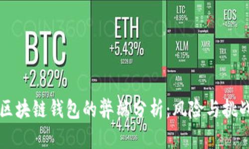 区块链钱包的弊端分析：风险与挑战