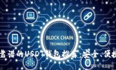 2023年最靠谱的USDT钱包推荐：安全、便捷、功能全