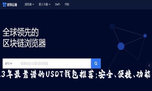 2023年最靠谱的USDT钱包推荐：安全、便捷、功能全面