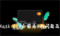 如何解决MetaMask ETH余额为0的问题及其故障排除指
