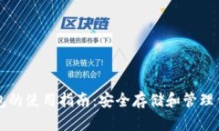 比特币冷钱包的使用指南：安全存储和管理你的