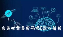 MetaMask发送交易时需要密码吗？深入解析及常见问