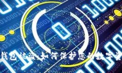 小狐狸钱包被盗：如何保护您的数字资产安全
