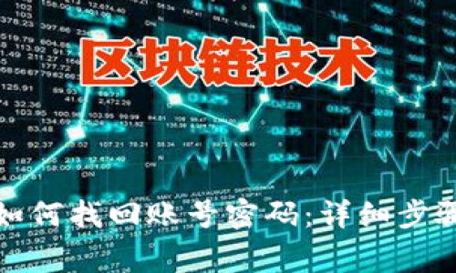 小狐狸钱包如何找回账号密码：详细步骤与注意事项