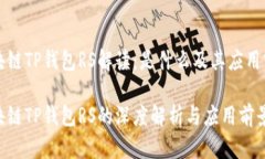 区块链TP钱包RS解读：是什么及其应用前景区块链