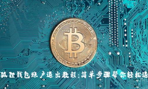 小狐狸钱包账户退出教程：简单步骤帮你轻松退出