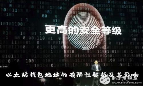 以太坊钱包地址的有限性解析及其影响