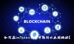 如何在imToken钱包中找到以太坊地址？