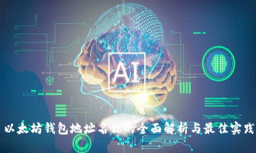 以太坊钱包地址名称的全面解析与最佳实践
