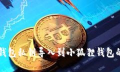 如何将TP钱包私钥导入到小狐狸钱包的详细指南