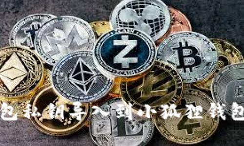 如何将TP钱包私钥导入到小狐狸钱包的详细指南