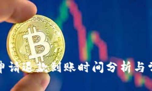 小狐狸钱包申请退款到账时间分析与常见问题解答