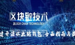 如何创建开源以太坊钱包：全面指南与最佳实践