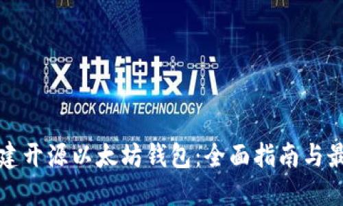 如何创建开源以太坊钱包：全面指南与最佳实践