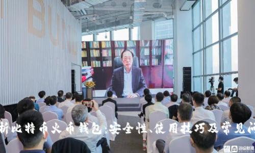 全面解析比特币火币钱包：安全性、使用技巧及常见问题解答
