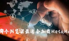 2023年哪个浏览器最适合加载MetaMask插件？