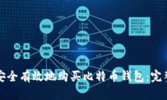 如何安全有效地购买比特币钱包：完整指南