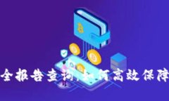 小狐狸钱包安全报告查询：如何高效保障数字资