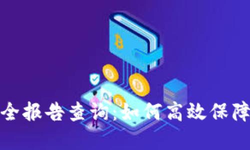 小狐狸钱包安全报告查询：如何高效保障数字资产安全