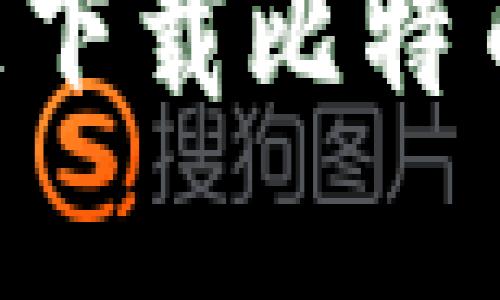 如何在iPhone上下载比特币钱包：详细指南