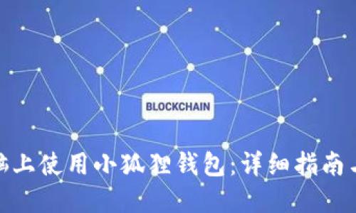 如何在电脑上使用小狐狸钱包：详细指南与操作步骤