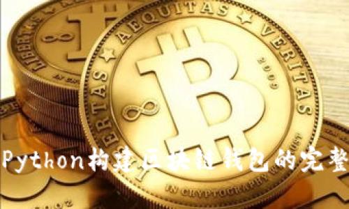 使用Python构建区块链钱包的完整指南