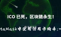 如何在MetaMask中使用信用卡购币：一步步指南