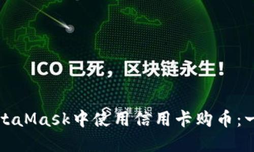 如何在MetaMask中使用信用卡购币：一步步指南
