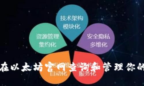 如何在以太坊官网查询和管理你的钱包