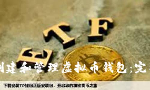 如何创建和管理虚拟币钱包：完整指南