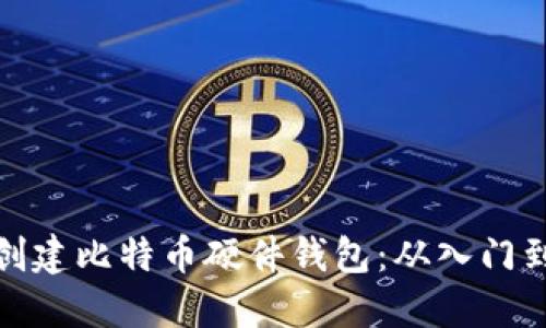 如何创建比特币硬件钱包：从入门到精通