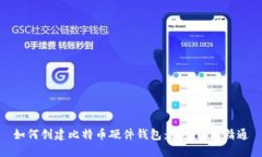 如何创建比特币硬件钱包：从入门到精通