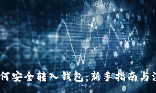 :
USDT如何安全转入钱包：新手指南与注意事项