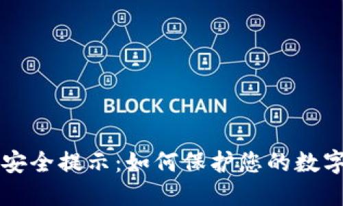 区块链钱包安全提示：如何保护您的数字资产和隐私
