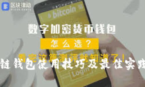 区块链钱包使用技巧及最佳实践指南