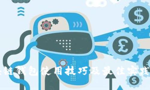 区块链钱包使用技巧及最佳实践指南
