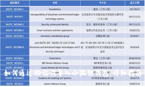 如何通过助记词导入小狐狸钱包：详细指南