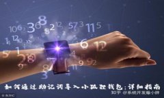 如何通过助记词导入小狐狸钱包：详细指南