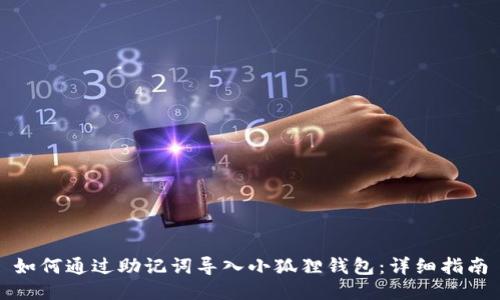 如何通过助记词导入小狐狸钱包：详细指南