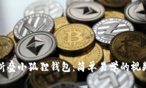 如何折叠小狐狸钱包：简单易学的视频教程
