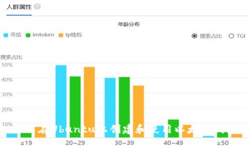 如何在Ubuntu上创建和使用以太坊钱包