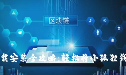 小狐狸钱包下载安装全攻略：轻松将小狐狸钱包下载到手机