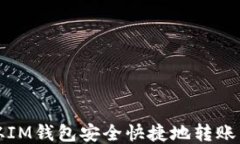 如何从IM钱包安全快捷地转账以太坊